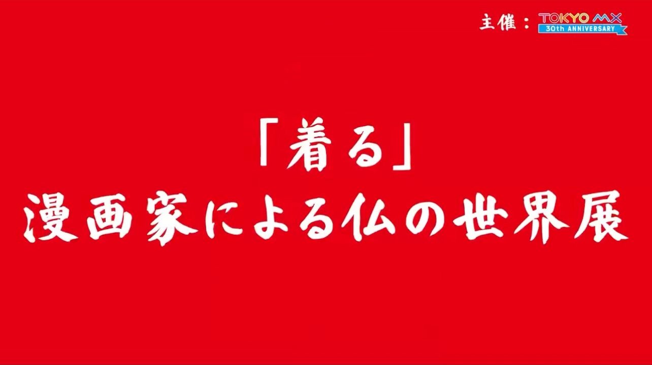 【漫画による仏の世界展】「東京コミコン2025」に「着る」漫画家による仏の世界展POPUP &トークショー開催！！